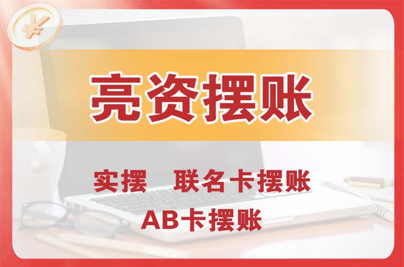 沁阳个人亮资摆账