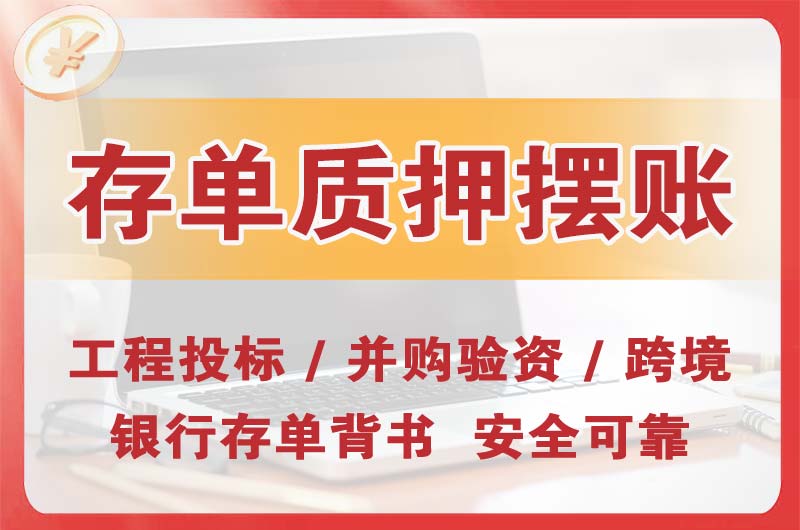沁阳大额存单质押摆账
