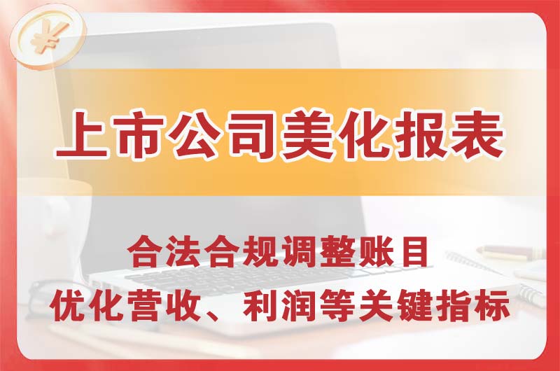 沁阳上市公司美化报表